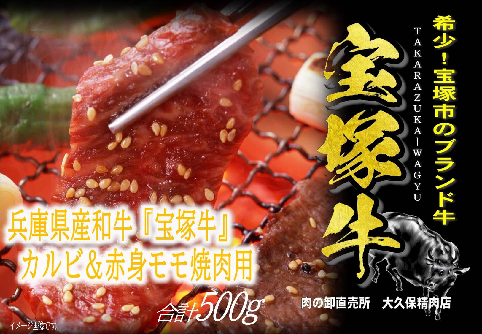 
            【数量限定】兵庫県産和牛『宝塚牛』カルビ＆赤身焼肉セット
          