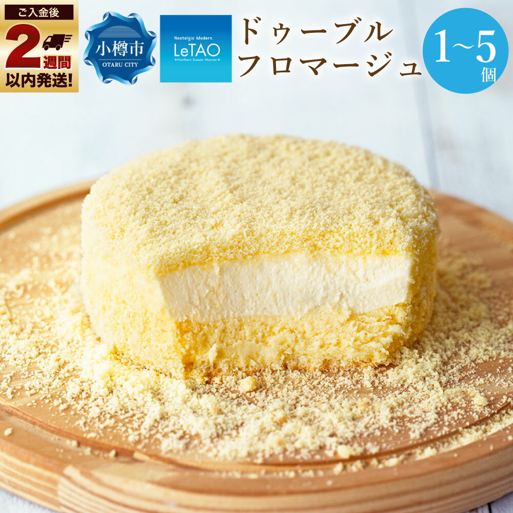 【ふるさと納税】【選べる個数】ルタオ ドゥーブルフロマージュ 選べる個数 1～5個 4号 チーズケーキ チーズ フロマージュ レアチーズケーキ ホールケーキ ホール お取り寄せ letao クリスマス ケーキ 冷凍ケーキ バースデーケーキ クリスマスケーキ お歳暮 御歳暮 小樽市