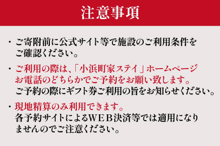 一棟貸しの古民家宿「小浜町家ステイ」宿泊ギフト券１万円分[C-034001]