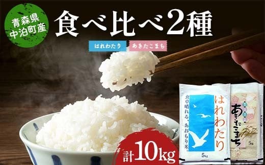 ≪令和7年産≫ 2025年産 青森の人気銘柄食べ比べ はれわたり5kg・あきたこまち5kg (精米) 合計10kg 【長幸】 白米 米 お米 おこめ コメ 精米 ご飯 ごはん  特A 小分け 青森県 中泊町 おすすめ F6N-306