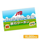 【ふるさと納税】【草津市】JTBふるさと納税旅行クーポン（15,000円分）