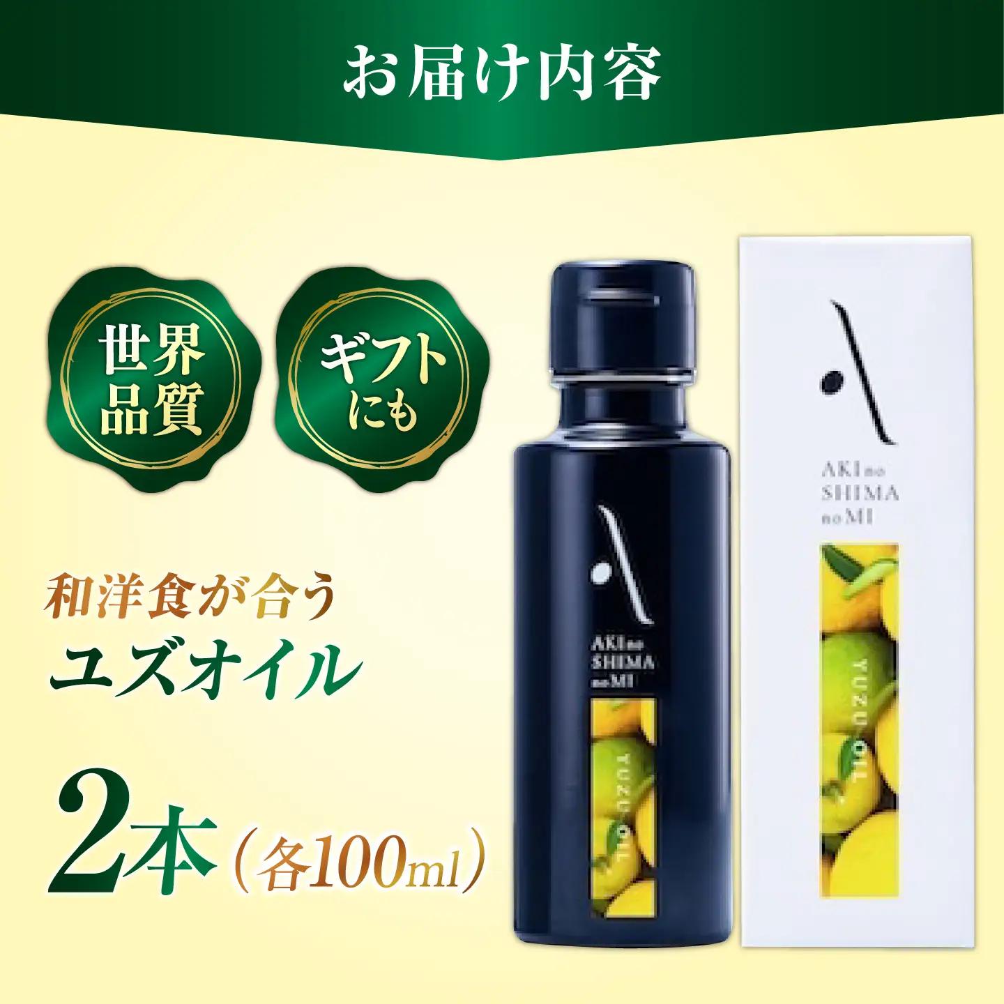 オリーブオイル ユズオイル 100mL 2本 オリーブオイル[XAJ109]