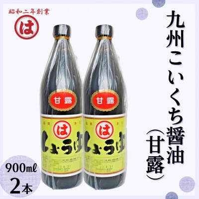 ふるさと納税 朝倉市 【まるは醤油】九州こいくち醤油(甘露)900ml×2本(朝倉市)