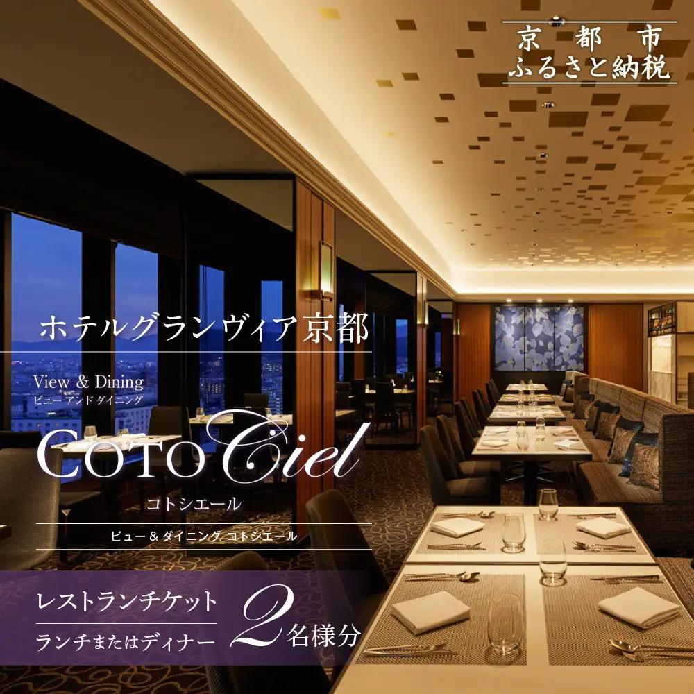 【ホテルグランヴィア京都／15階 ビュー&ダイニング コトシエール】レストランペアチケット(ランチ・ディナー共通)｜駅直結 人気ホテル 食事券