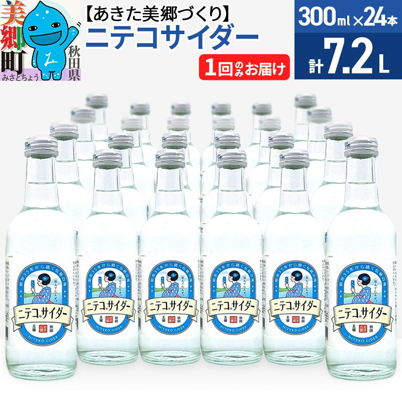 【ふるさと納税】ニテコサイダー 300ml×24本セット あきた美郷づくり