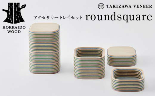 アクセサリートレイセット round square 正方形 木製 HOKKAIDO WOOD F6S-255