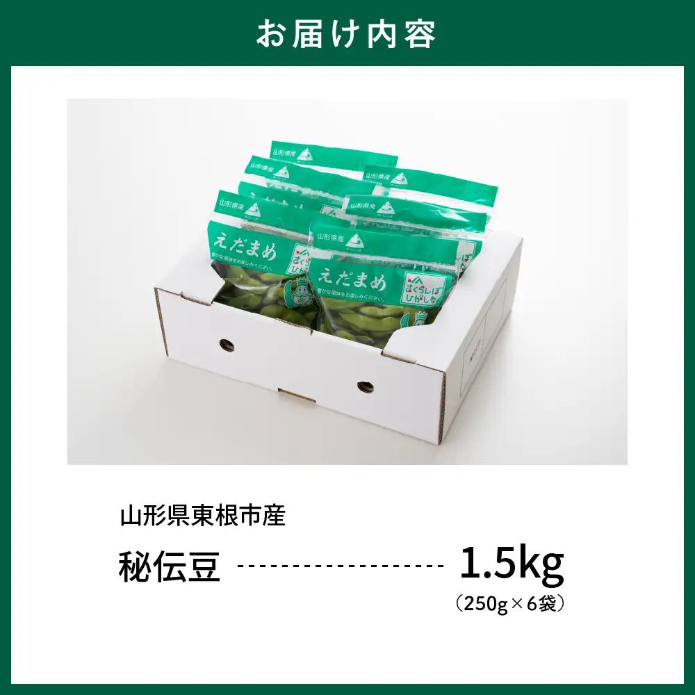 【2026年産】 枝豆 「 秘伝豆 」 1.5kg 枝豆
