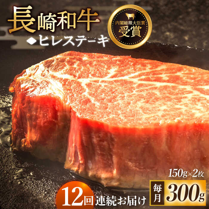 【ふるさと納税】【全12回定期便】「希少部位」長崎和牛 ヒレ ステーキ 総計3.6kg （約300g/回）【黒牛】 [QBD031] 肉 牛肉 ヒレ ステーキ 焼き肉 BBQ バーベキュー お祝い 誕生日 記念日 34万2千円 342000円