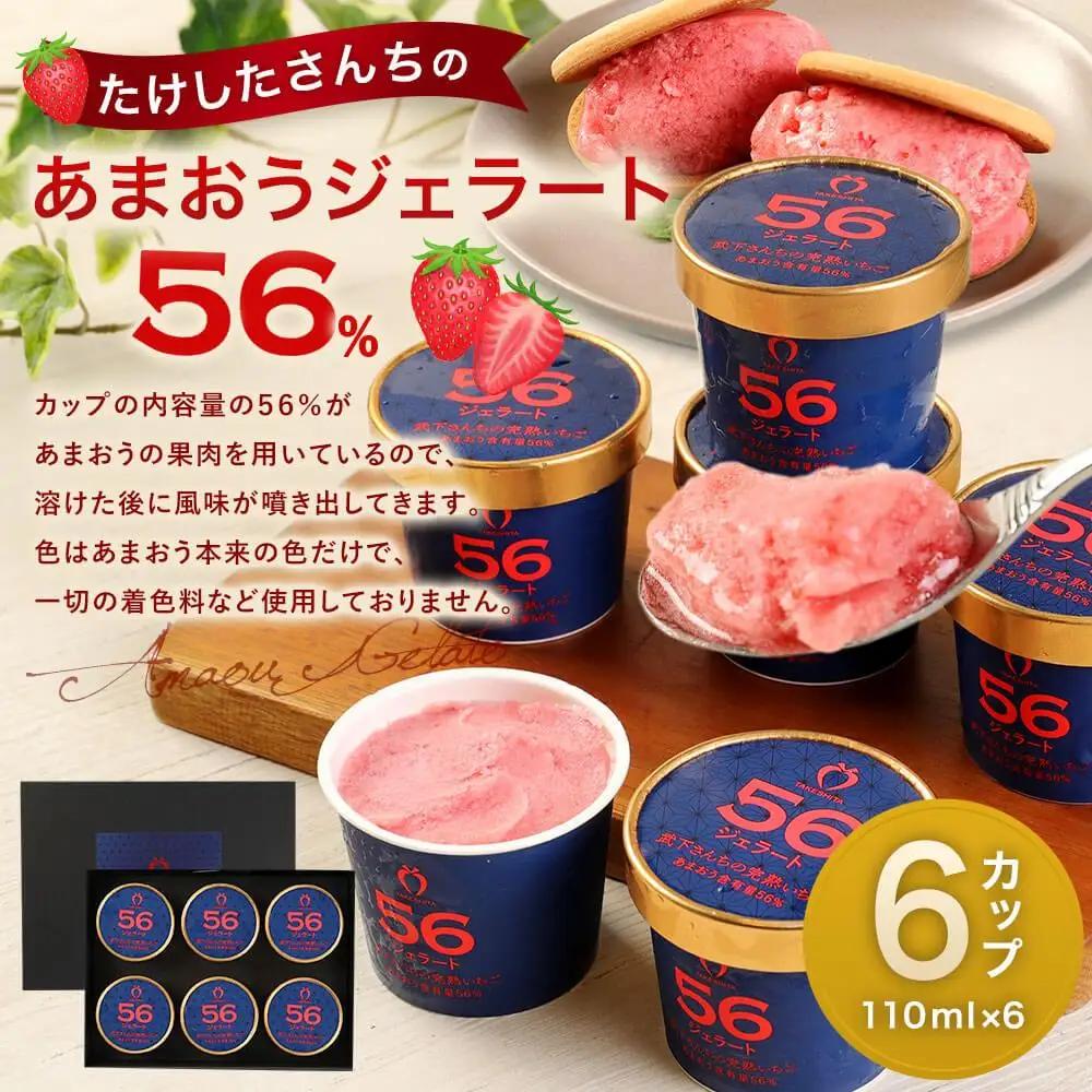 武下さんちのあまおうジェラート 6カップ 濃厚 3～4名様向け ギフト 苺ジェラート