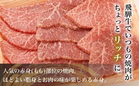 飛騨牛 焼肉 赤身 350g | 赤身 JX012