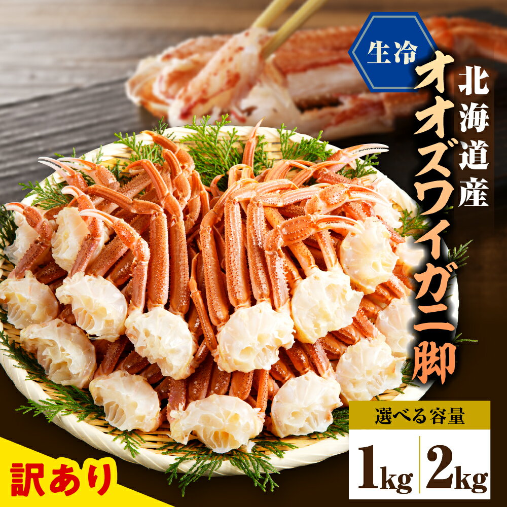 【ふるさと納税】訳あり 生 オオズワイガニ 脚 ( 選べる : 1kg / 2kg ) / おおずわいがに 大ずわいがに 蟹 カニ かに かに爪 ずわい蟹 かに鍋 かにしゃぶ 冷凍 冷凍便 魚介 魚介類 海産物 北海道産 国産 北海道 えりも町