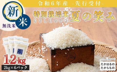 《新米》《先行受付》2024年産(令和6年産)「きりしまのゆめ」夏の笑み12kg 霧島湧水が育む減農薬栽培のお米 [特別栽培米 無洗米 真空チャック式 特A地区] TF0626-P00026