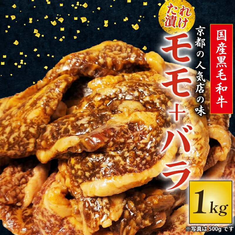 【ふるさと納税】 たれ漬けの焼肉セット モモ バラ 1kg 国産黒毛和牛 焼肉 セット モモ バラ 1kg おまかせ たれ漬け 京都 多来多来 冷凍 パック 家族 バーベキュー 牛肉 久御山町
