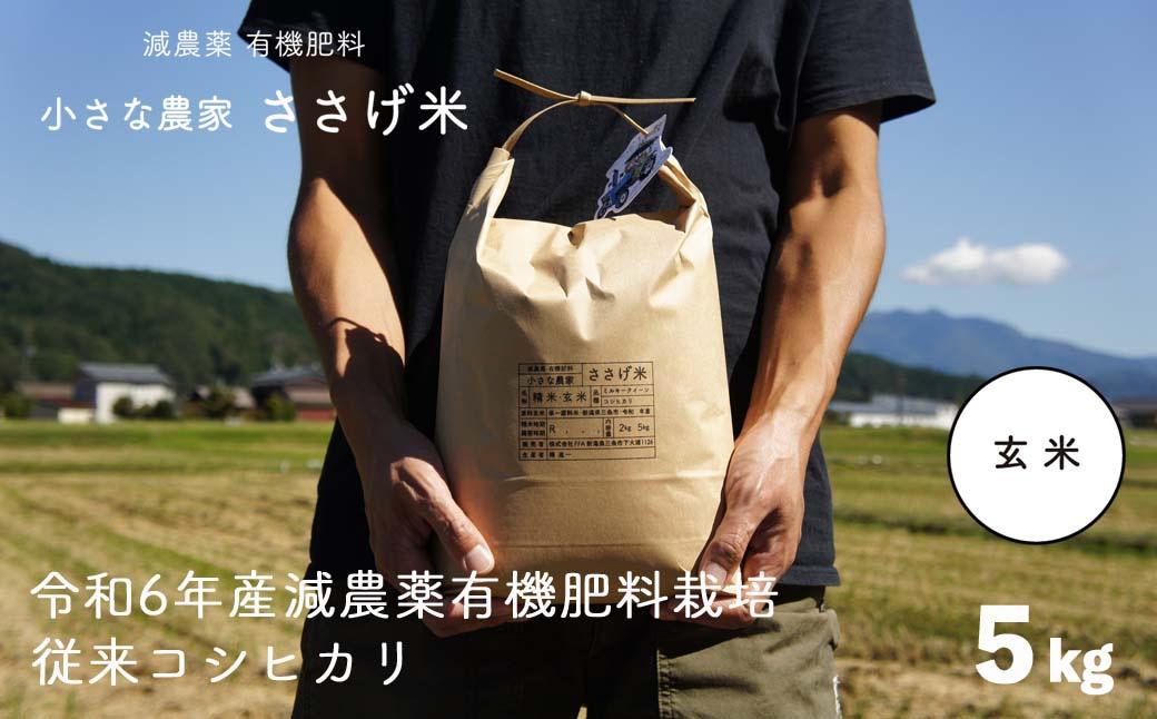 
減農薬有機肥料栽培 新潟県産 従来コシヒカリ 玄米 5kg 令和6年産米 [小さな農家ささげ米]【014S089】
