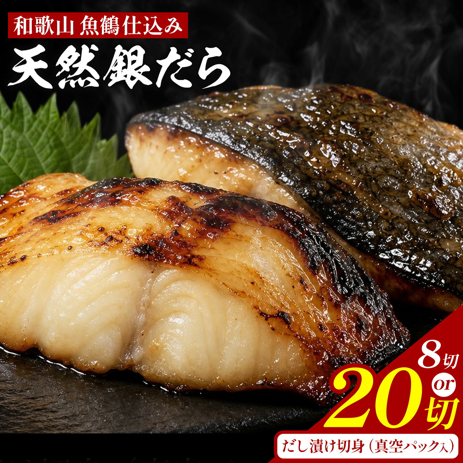 【ふるさと納税】和歌山魚鶴仕込のだし漬け天然銀だら切身 銀鱈 切身 選べる 約 720g 約 1.8kg 株式会社魚鶴商店《30日以内に出荷予定(土日祝除く)》 和歌山県 日高町 銀鱈 切り身
