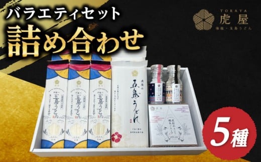 【こだわりの詰め合わせ】虎屋の五島うどん 塩 バラエティセット 五島うどん うどん 麺 麺類 乾麺 塩 しお ソルト 胡椒 コショウ あご あごだし だし スープ 【虎屋】 [RBA041]