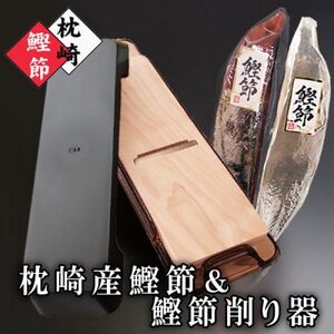 枕崎産かつおぶし(本枯節・新さつま節)＆鰹節削り器 A6-61_おいしいかつおぶし 美味しいかつおぶし 人気のかつおぶし おすすめかつおぶし 家庭用かつおぶし 産地直送かつおぶし お取り寄せかつおぶし 絶品かつおぶし 詰め合わせかつおぶし リッチかつおぶし 枕崎市かつおぶし 鹿児島県かつおぶし 出汁かつおぶし だしかつおぶし パックかつおぶし 便利かつおぶし 小分けかつおぶし 鰹節かつおぶし カツオブシかつおぶし かつお節かつおぶし おいしい鰹節 美味しい鰹節 人気の鰹節 おすすめ鰹節 家庭用鰹節 産地直送