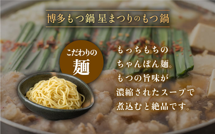 【ミシュランが認めた博多の味！】国産牛 もつ鍋 チゲ味セット（2～3人前）＜博多もつ鍋 星まつり＞那珂川市 [GAA005]