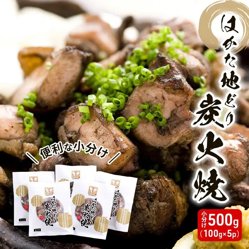はかた地どり 鶏肉 炭火焼 はかた地どり【500g(100g×5p)】