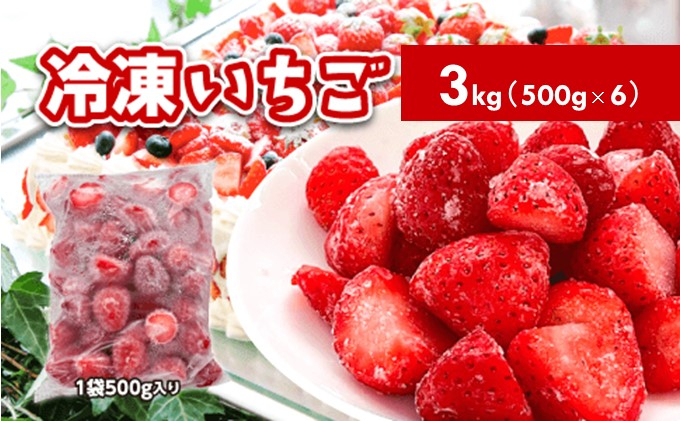 
冷凍いちご　3kg（500g×6）国産 イチゴ ジャム スムージー お菓子づくり
