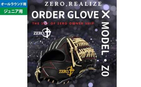 【左利き用】ZERO.REALIZE 軟・硬式兼用 グローブ （Z0 ジュニア用 オールラウンド用） 定番モデル  ／ グラブ 野球 野球用品 スポーツ用品 軟式 硬式 兼用 日本製 岐阜県 美濃加茂市