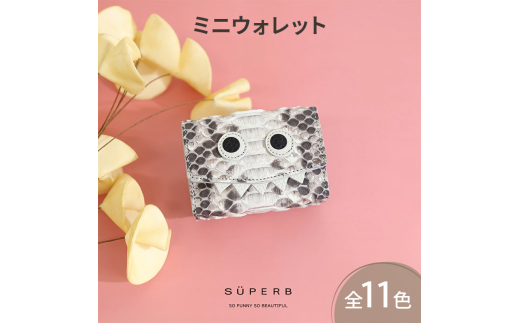 [№5258-8286]1132【 パイソンモンスターミニウォレット / 全11色 】 思わず誰かに見せたくなるミニマムで大人カワイイコンパクト三つ折り財布 収容力 BOX型 カードケース カードたくさん　アイボリーベージュ