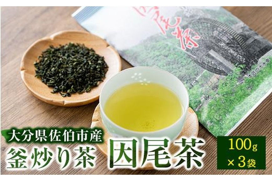 ＜先行予約受付中！2026年5月下旬より順次発送予定＞釜炒り茶 因尾茶 (計300g・100g×3袋) お茶 緑茶 茶 茶葉 釜炒り 特産品 お取り寄せ 大分県 佐伯市【AH69】【きらり】