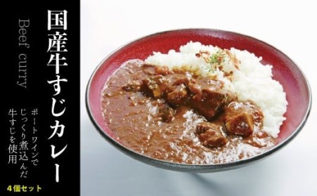 国産牛すじカレー4個 KKO003