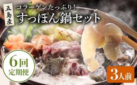 【6回定期便】すっぽん鍋 3人前 スッポン 美容【丸隆すっぽん養殖場】[PBL008]  スッポン 美容 コラーゲン 鍋
