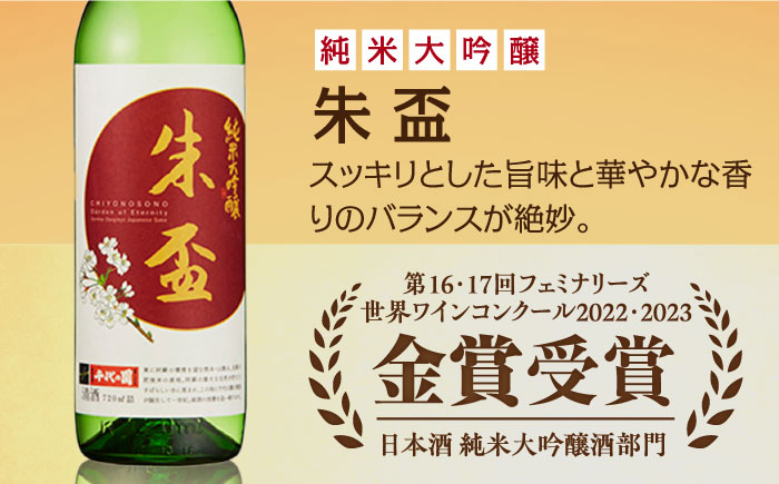 純米大吟醸 朱盃 720ml【千代の園酒造 株式会社 】 [ZAI039]