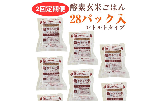 【2ヶ月定期便】さっちゃんの酵素玄米ごはん「レトルトタイプ」125g×28パック×2回 コシヒカリ ３日間熟成 健康 美容 完全無添加 新潟県 パックご飯 1F05068