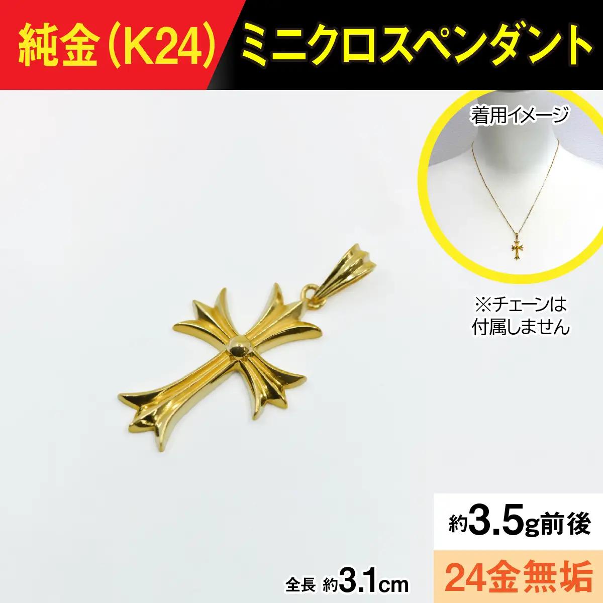 純金製(Ｋ２４) ミニクロスペンダント ALPBK167