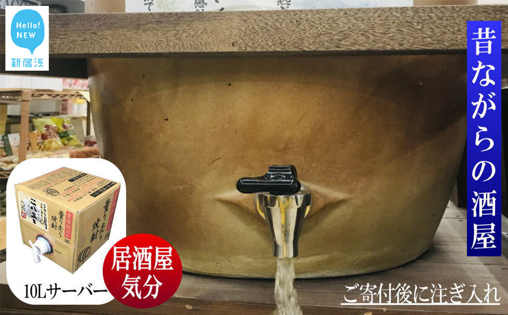 
                  麦焼酎 家飲み「長期5年貯蔵」「283年」10L【愛媛朝詰め】量り売り焼酎 樽貯蔵 長期熟成 居酒屋風 マイサーバー
                