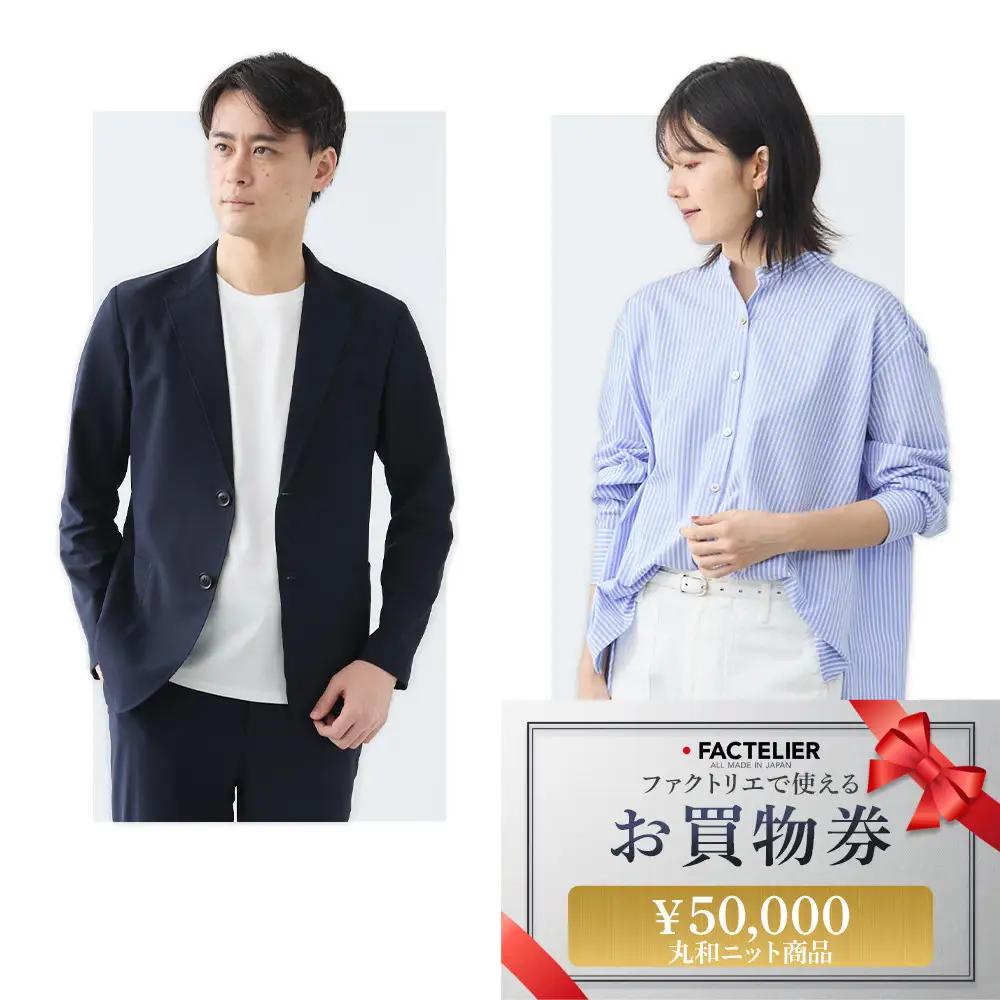 ファクトリエで使えるお買物券50,000円分 丸和ニット商品