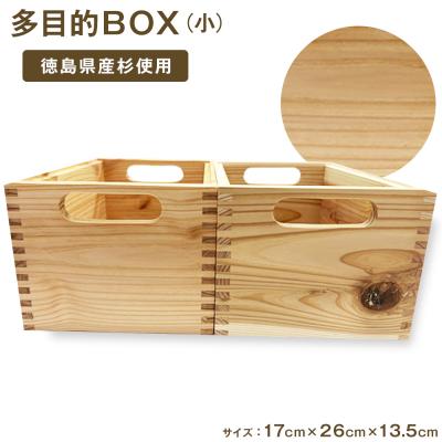 ふるさと納税 徳島市 多目的BOX 小(徳島刑務所作業製品)【GD007】
