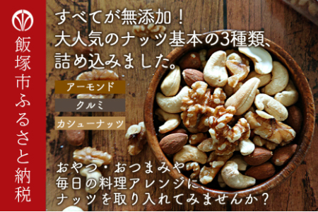 極旨ミックスナッツ800g×12回毎月お届け【12ヶ月定期便】【I-007】ナッツ 素焼きアーモンド アーモンド カシューナッツ 生クルミ おやつ
