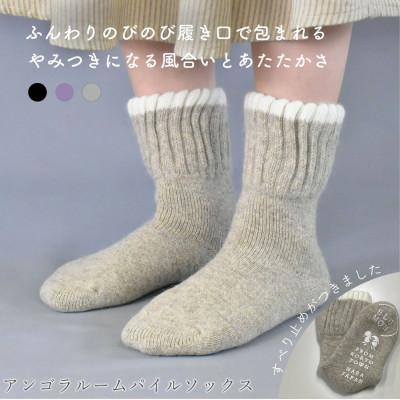 ふるさと納税 広陵町 BLUMON(ブルムン)アンゴラルームパイルソックス 2足セット カラーおまかせ