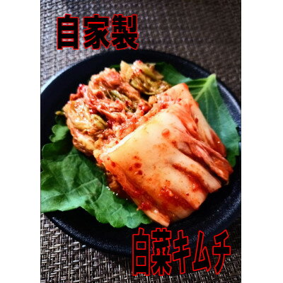【ふるさと納税】自家製手作り　白菜キムチ　【カット済】　400g×2パック【配送不可地域：離島】【1466876】