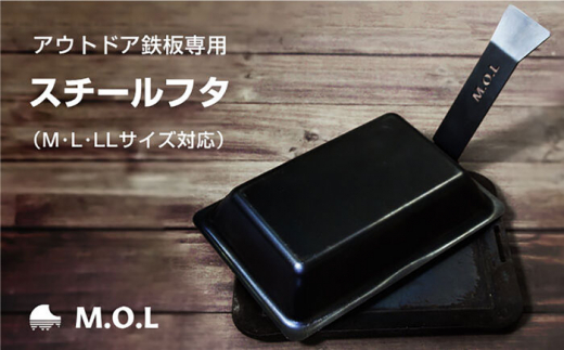 M.O.L 極厚アウトドア鉄板専用 スチールフタ (M・L・LLサイズ対応／2WAYハンドル付き)《豊前市》【ミナト電機工業株式会社】 蓋 フタ キャンプ 鉄板 [VBZ022]