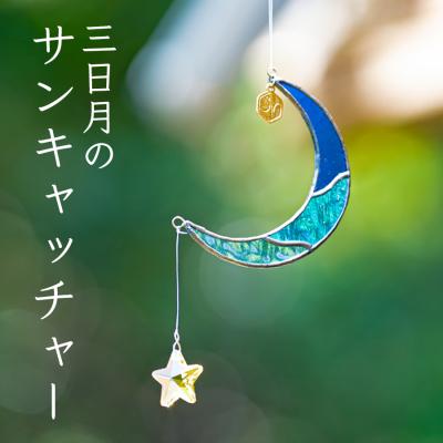 ふるさと納税 大月町 ステンドグラス 三日月 モチーフ サンキャッチャー 手作り インテリア雑貨  ハンドメイド 雑貨