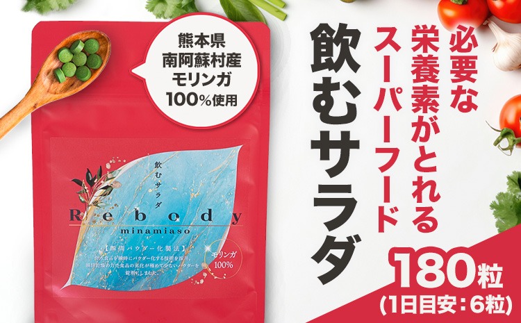 サプリ モリンガ Rebody 飲むサラダ 株式会社Rebody《30日以内に出荷予定(土日祝を除く)》 熊本県 南阿蘇村 鉄分 ビタミンC ビタミンA 食物繊維 タンパク質 ミネラル カルシウム 栄養 健康 美容 サポート 栄養補助---isms_rebdnsm_30d_24_19500_1p---