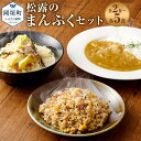 【ふるさと納税】＜選べる＞松露のまんぷくセット 2～5食 2～5人前 ちゃんぽん カレー 焼きめし セット 総菜 細麺 蒸し麺 コクのあるスープ 昔懐かしいカレー 焼きめしにもちゃんぽんスープを使用 ちゃんぽんの松露 ちゃんぽん専門店 開業50年 冷凍 送料無料