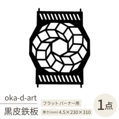 ふるさと納税 岡崎市 oka-d-artの黒皮鉄板 耐熱塗装Ver フラット バーナー五徳鉄板 ドデカゴン アウトドアに