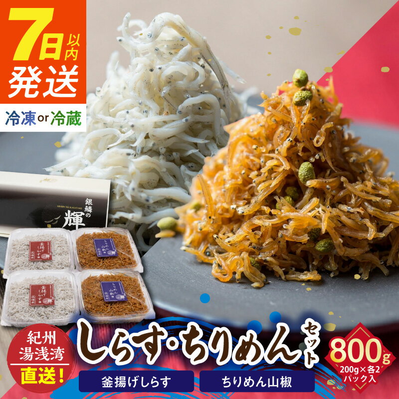【ふるさと納税】《7日以内発送》 紀州湯浅湾直送！茹でたて釜揚げしらす（200g×2）ちりめん山椒（200g×2）セット 冷蔵・冷凍 選択可