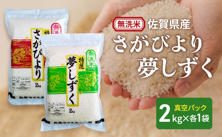 【無洗米】さがびより 2kg 夢しずく 2kg (真空パック) 米 さがびより 夢しずく 佐賀県産 無洗米 4kg 五つ星お米マイスター厳選 ご飯 白飯 お米 コメ こめ ※配送不可:離島
