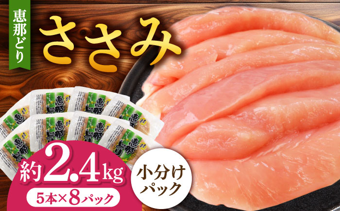 
【冷凍】 恵那どり ささみ 小分け 40本セット (約2.4kg) 【トーノーデリカ】 鶏肉 鳥肉 ササミ 冷凍 小分け 多治見市/トーノーデリカ [TEZ009]
