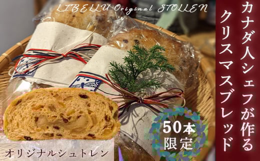 【先行予約】 11月中旬から順次発送 【カナダ人シェフが作る】LIBELLU リブルのクリスマスブレッド シュトーレン （ お菓子 送料無料 ギフト 洋菓子  贈り物 通販 送料無料 スイーツ クリスマスケーキ クリスマスプレゼント   愛媛県  松山市 スイーツ  ケーキ お菓子  洋菓子  ギフト ）