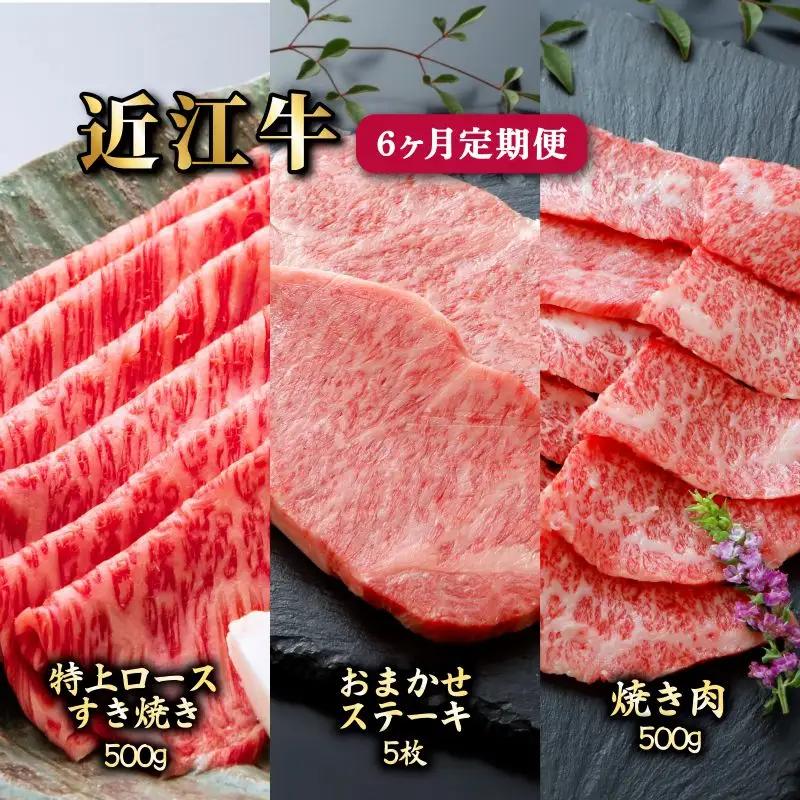 6ヵ月連続お届け！近江牛定期便（特上ロースすき焼き500g×２回・お任せステーキ5枚×２回・焼肉500g×２回）《近江牛A5ランクメス牛一頭買い みのや》