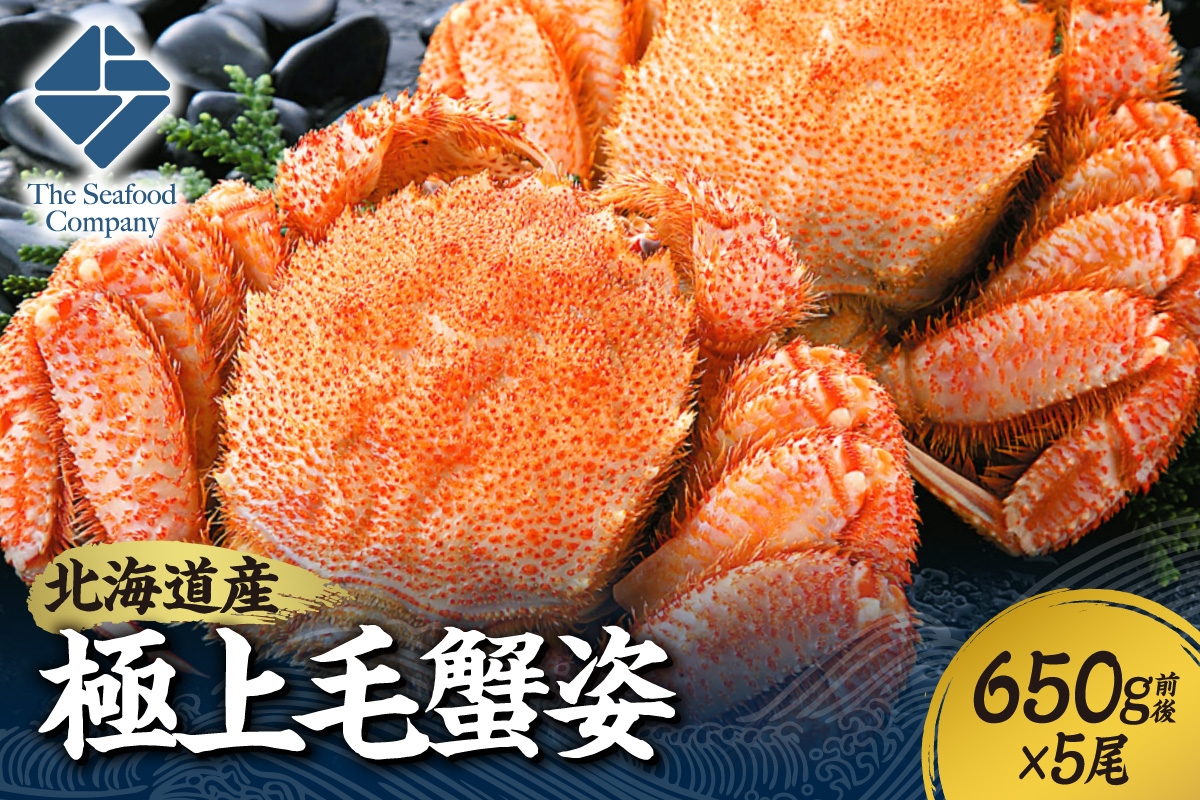 
            極上毛蟹姿　650g前後×5尾セット
          