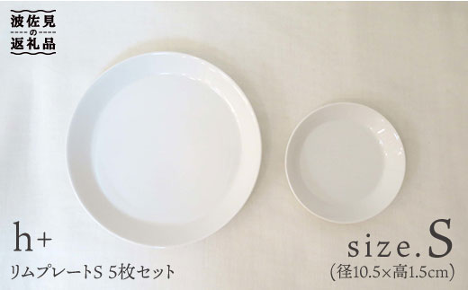 
【波佐見焼】リム プレート S 5枚セット 食器 皿 【堀江陶器】 [JD24]
